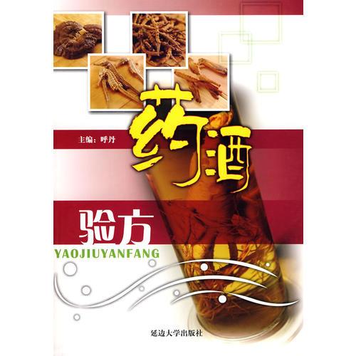 藥酒驗(yàn)方
