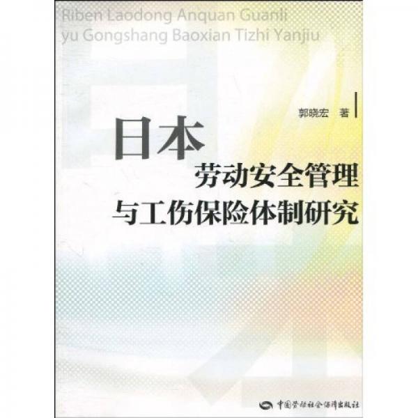 日本勞動安全管理與工傷保險體制研究