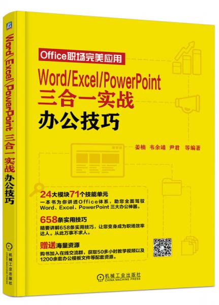 Word Excel PowerPoint三合一实战办公技巧