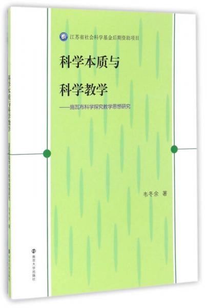 科學(xué)本質(zhì)與科學(xué)教學(xué)：施瓦布科學(xué)探究教學(xué)思想研究