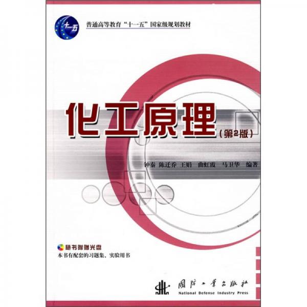 普通高等教育“十一五”國(guó)家級(jí)規(guī)劃教材：化工原理（第2版）