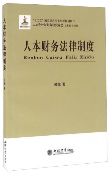 人本財務(wù)法律制度