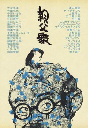 親父眾