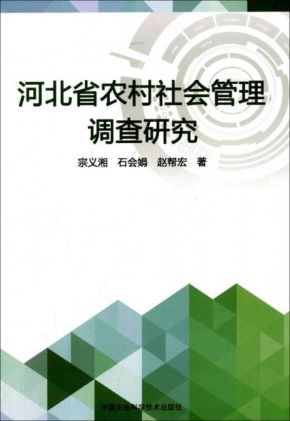 河北省农村社会管理调查研究