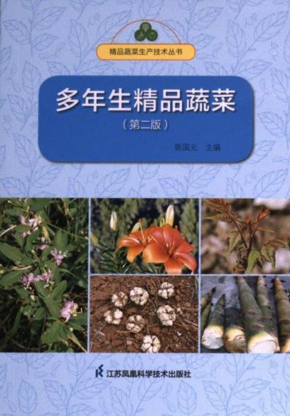 全新正版圖書(shū) 多年生精品蔬菜陳國(guó)元江蘇鳳凰科學(xué)技術(shù)出版社9787571331917