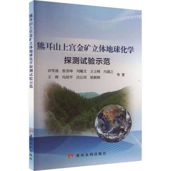 熊耳山上宮金礦立體地球化學(xué)探測試驗(yàn)示范 許軍強(qiáng) 等 著