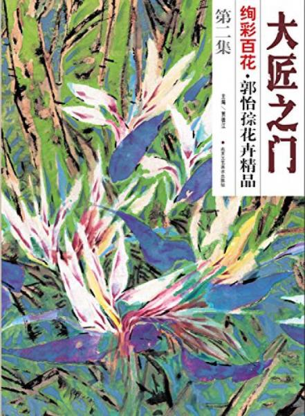 大匠之门 绚彩百花 第二集 郭怡孮花卉精品