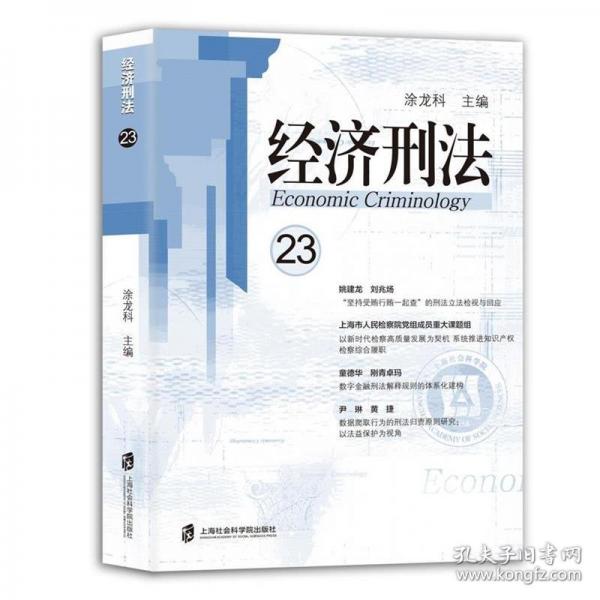 經(jīng)濟(jì)刑法(第23輯)