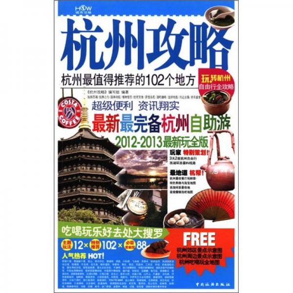 杭州攻略：杭州最值得推薦的102個(gè)地方