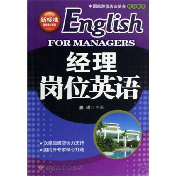新标准酒店岗位英语：经理岗位英语