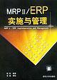 MRP II/ERP實施與管理