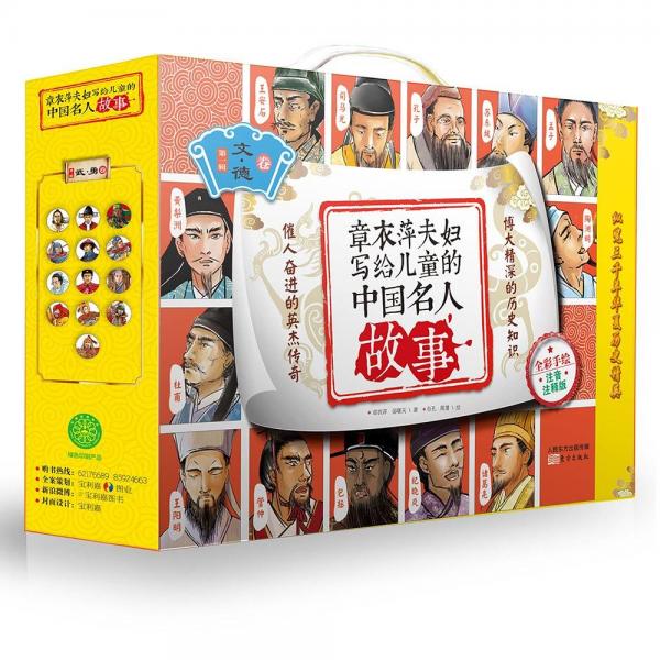 章衣萍夫婦寫給兒童的中國名人故事: 彩繪注音版