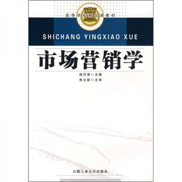 高等學(xué)校精品課教材：市場(chǎng)營(yíng)銷學(xué)