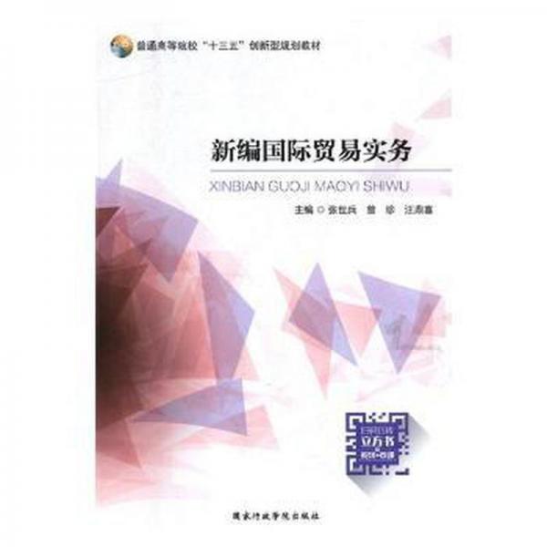 新编国际贸易实务