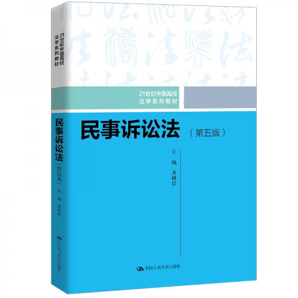 民事诉讼法（第五版）/21世纪中国高校法学系列教材
