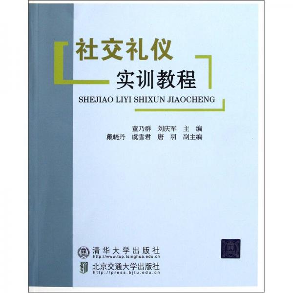 社交禮儀實(shí)訓(xùn)教程