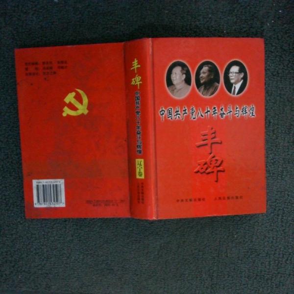豐碑中國(guó)共產(chǎn)黨八十年奮斗與輝煌上海卷