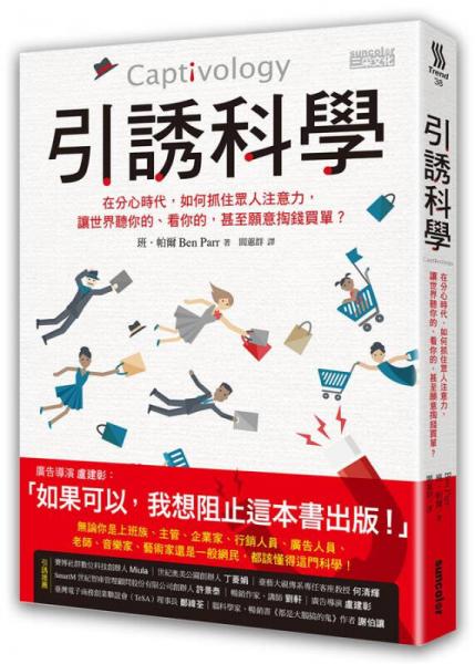 引誘科學: 在分心時代, 