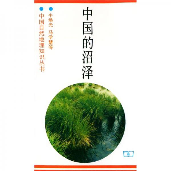 中国的沼泽