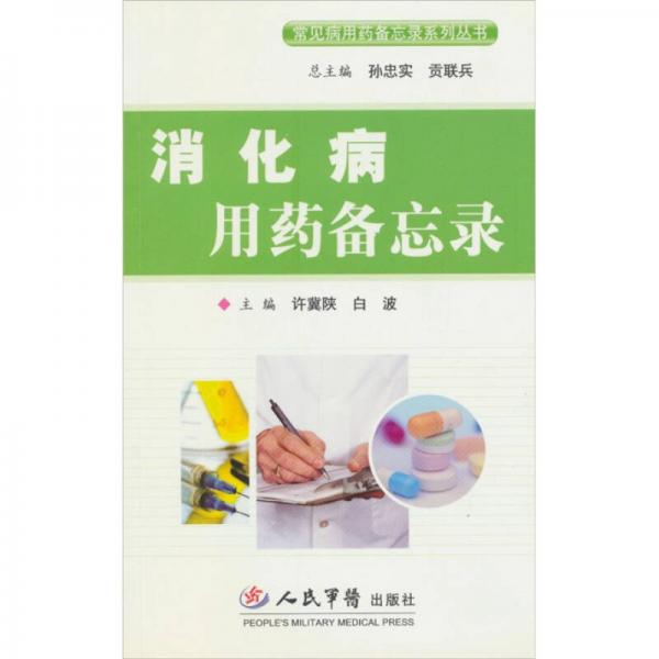 消化病用藥備忘錄