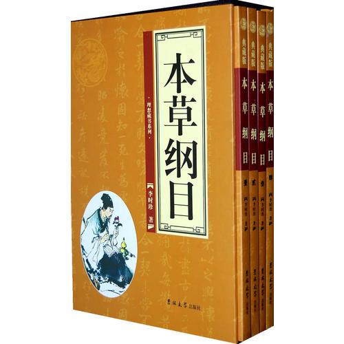 本草纲目（全四卷）