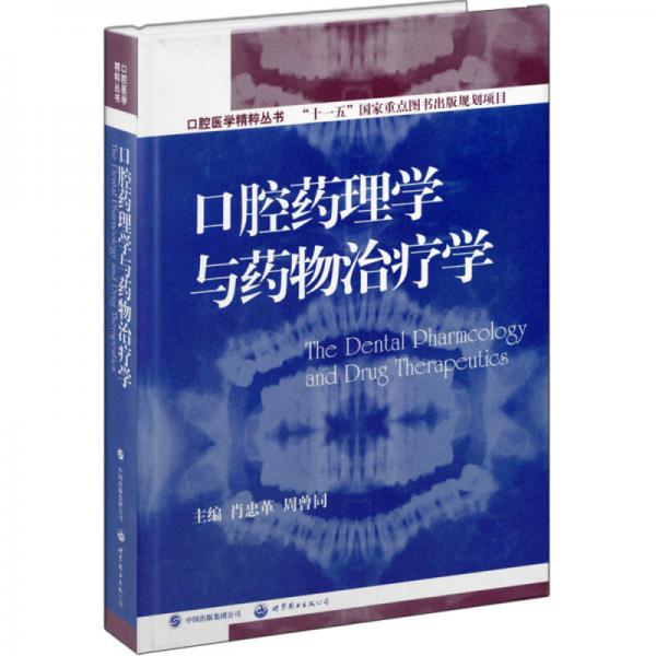 口腔医学精粹丛书：口腔药理学与药物治疗学（国家十一五重点规划出版项目）