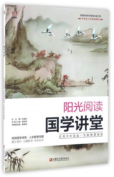 陽(yáng)光閱讀國(guó)學(xué)講堂/中學(xué)生人文閱讀系列