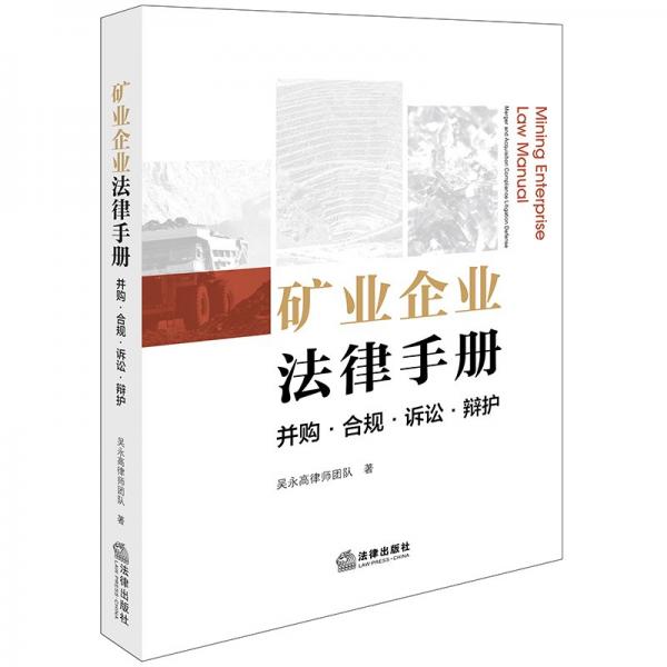 礦業(yè)企業(yè)法律：并購·合規(guī)·訴訟·辯護