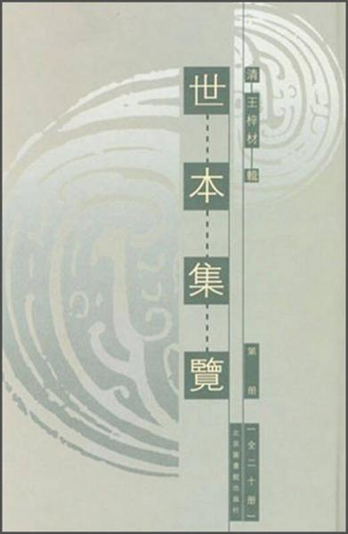 世本集覽