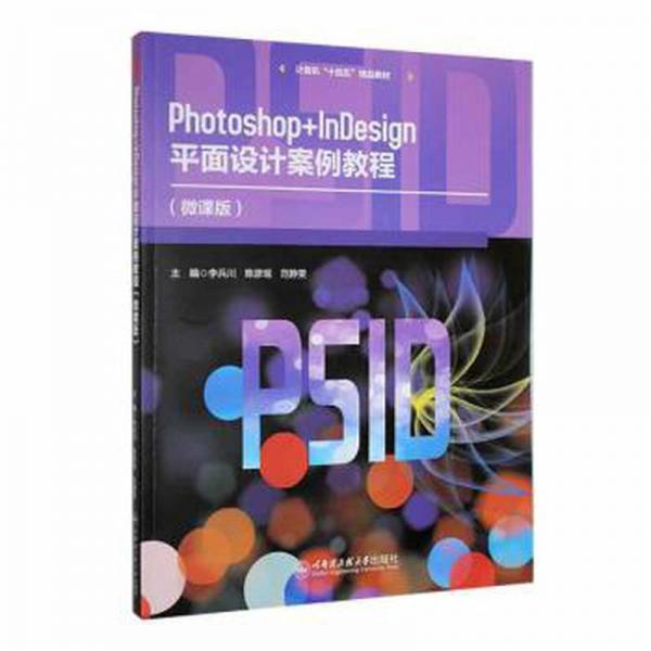 Photoshop+InDesign平面設(shè)計案例教程: 微課版 李兵川 陳彥瑤 范靜雯主編 哈爾濱工程大學(xué)出版社 9787566138163