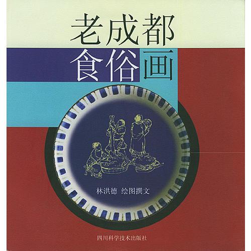 老成都食俗畫(huà)