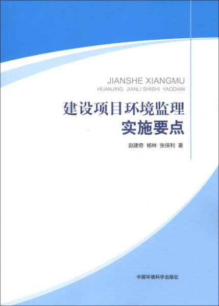 建設(shè)項(xiàng)目環(huán)境監(jiān)理實(shí)施要點(diǎn)
