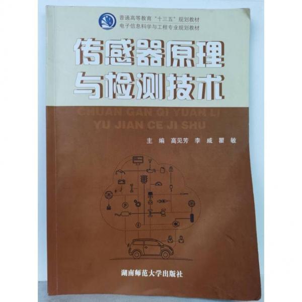 傳感器原理與檢測技術(shù) [高見芳，李威，瞿敏主編]