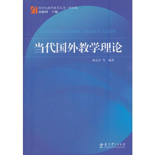 新世紀教師教育叢書·修訂版：當代國外教學理論