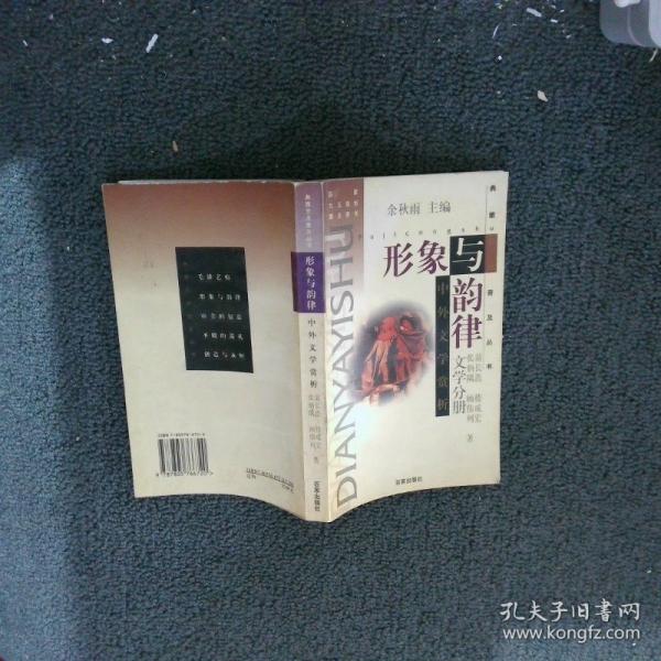 形象與韻律:中外文學(xué)賞析