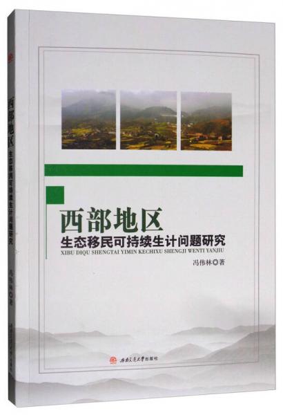 西部地區(qū)生態(tài)移民可持續(xù)生計問題研究