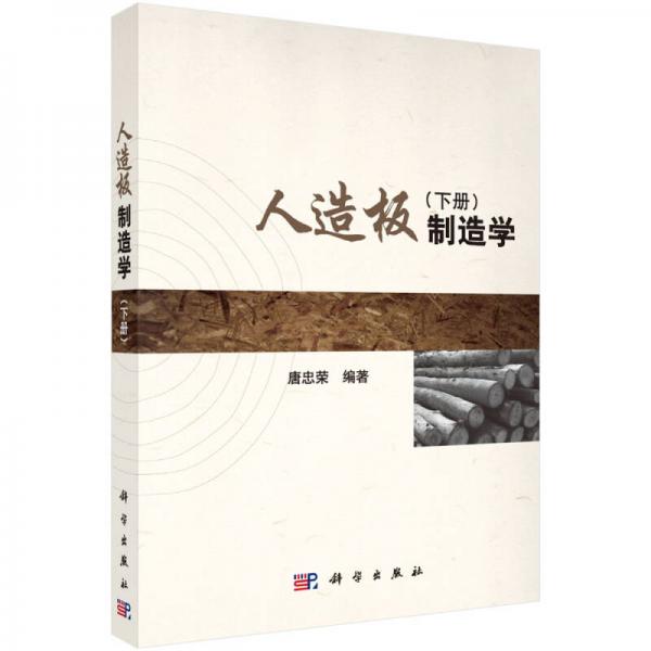 人造板制造學(xué)（下冊(cè)）