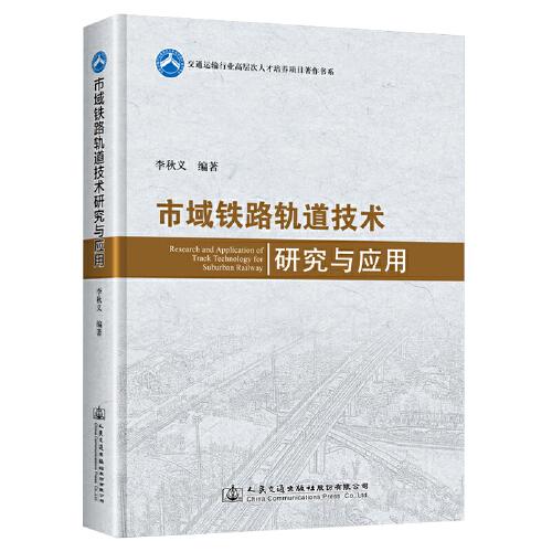 市域鐵路軌道技術(shù)研究與應(yīng)用