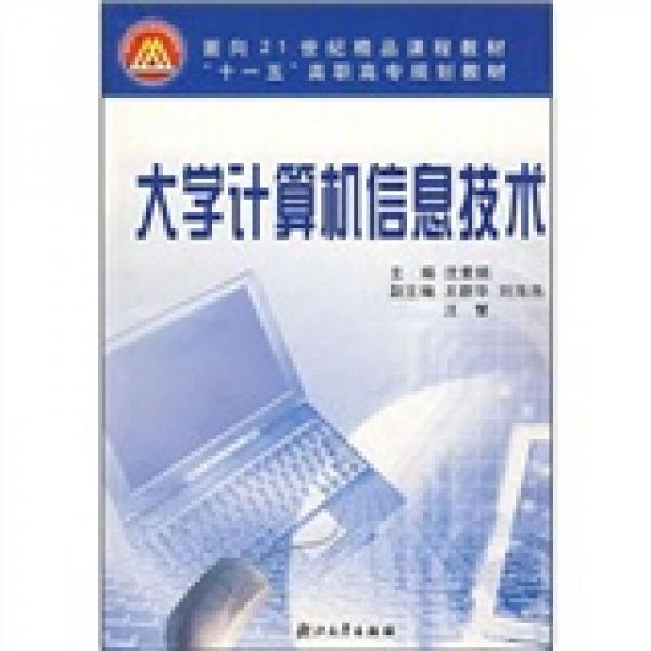 大學(xué)計(jì)算機(jī)信息技術(shù)