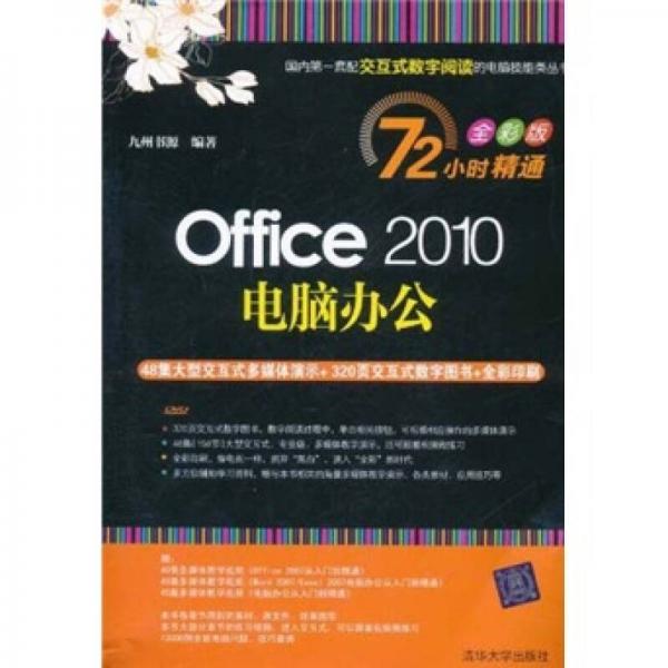 72小时精通Office 2010电脑办公（全彩版）