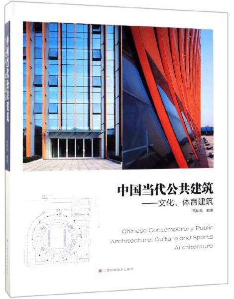中國當代公共建筑：文化、體育建筑