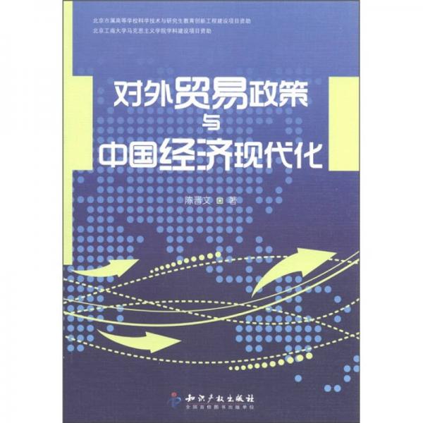 對外貿(mào)易政策與中國經(jīng)濟(jì)現(xiàn)代化