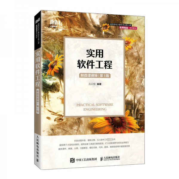 實用軟件工程（附微課視頻 第3版）
