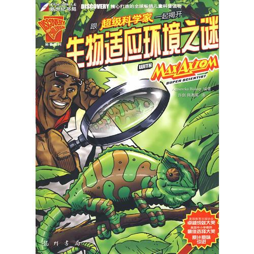 跟超級科學(xué)家一起揭開生物適應(yīng)環(huán)境之謎