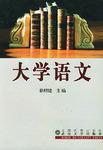 大學(xué)語(yǔ)文