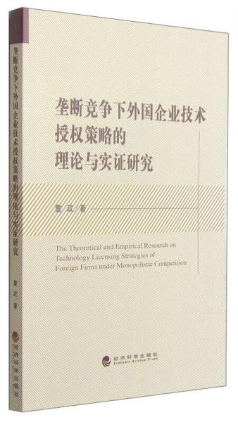 垄断竞争下外国企业技术授权策略的理论与实证研究