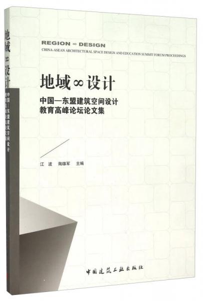 地域∞设计  中国—东盟建筑空间设计教育高峰论坛论文集