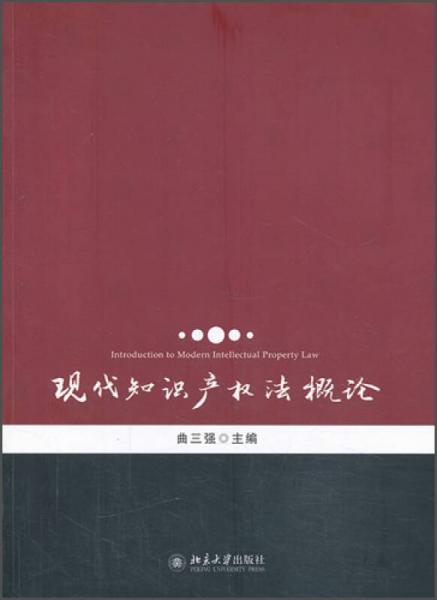 现代知识产权法概论