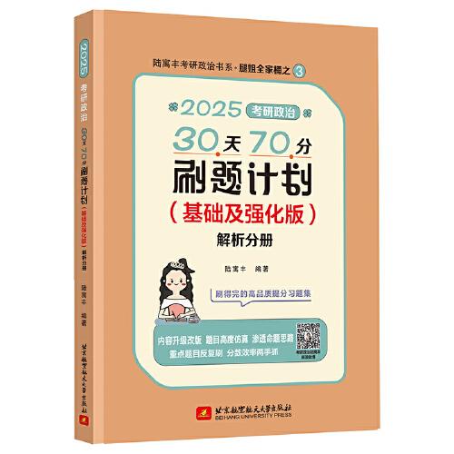 （预售）2025腿姐考研政治30天70分刷题计划(基础及强化版) 陆寓丰