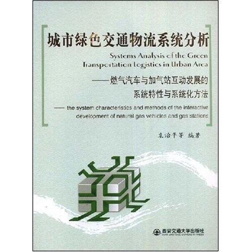 城市綠色交通物流系統(tǒng)分析:燃?xì)馄?chē)與加氣站互動(dòng)發(fā)展的系統(tǒng)特性與系統(tǒng)化方法